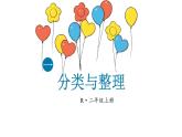 小學(xué)數(shù)學(xué)新人教版二年級上冊一 第1課時 分類與整理（1）教學(xué)課件（2025秋）