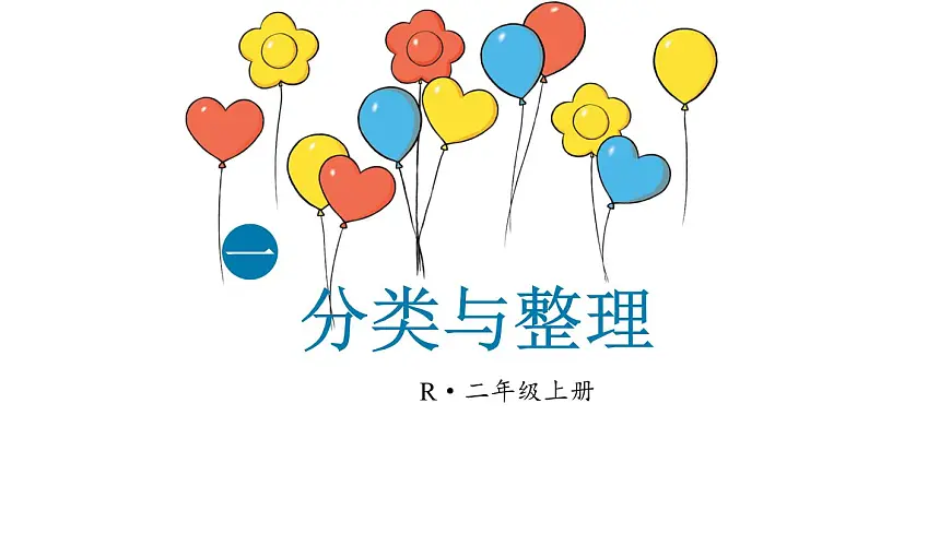 小学数学新人教版二年级上册一 第1课时 分类与整理（1）教学课件（2025秋）第1页