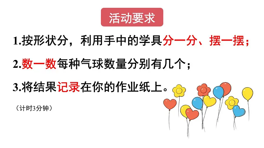 小学数学新人教版二年级上册一 第1课时 分类与整理（1）教学课件（2025秋）第5页