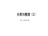 小學(xué)數(shù)學(xué)新人教版二年級上冊一第2課時 分類與整理（2）教學(xué)課件（2025秋）