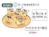 小學(xué)數(shù)學(xué)新人教版二年級上冊二1第1課時 乘法的初步認(rèn)識（1）教學(xué)課件（2025秋）