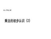 小學(xué)數(shù)學(xué)新人教版二年級上冊二1第2課時 乘法的初步認(rèn)識（2））教學(xué)課件（2025秋）