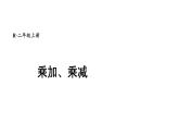 小學(xué)數(shù)學(xué)新人教版二年級(jí)上冊(cè)二2第4課時(shí) 乘加、乘減教學(xué)課件（2025秋）
