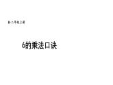 小學(xué)數(shù)學(xué)新人教版二年級(jí)上冊(cè)二2第5課時(shí) 6的乘法口訣教學(xué)課件（2025秋）