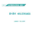 （教學(xué)課件）人教版一年級數(shù)學(xué)上冊 第1單元 5以內(nèi)數(shù)的認(rèn)識和加、減法 第9課時 0的認(rèn)識和加、減法