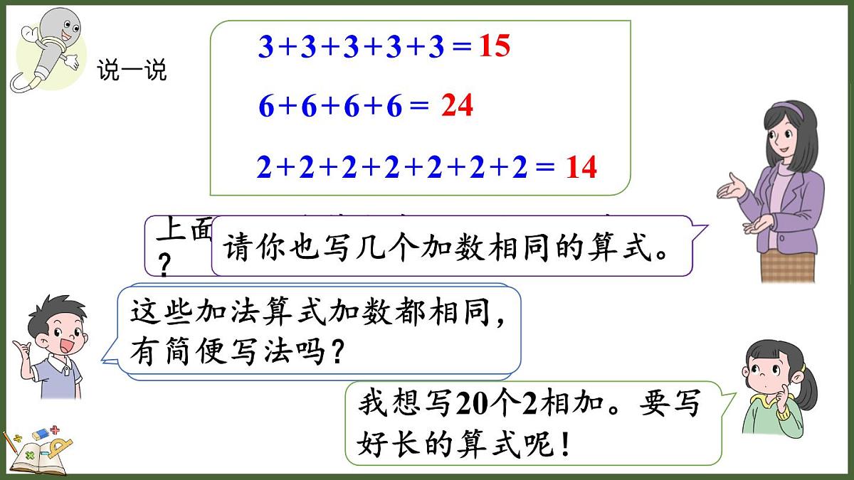 人教版（2024）数学二年级上册 2.1 乘法的初步认识 第一课时（课件）第6页