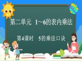 人教版（2024）數(shù)學(xué)二年級上冊 2.2.1 5的乘法口訣（課件）