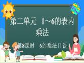 人教版（2024）數(shù)學(xué)二年級上冊 2.2.5 6的乘法口訣（課件）