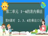 人教版（2024）數(shù)學(xué)二年級上冊 2.2.2 2、3、4的乘法口訣（課件）