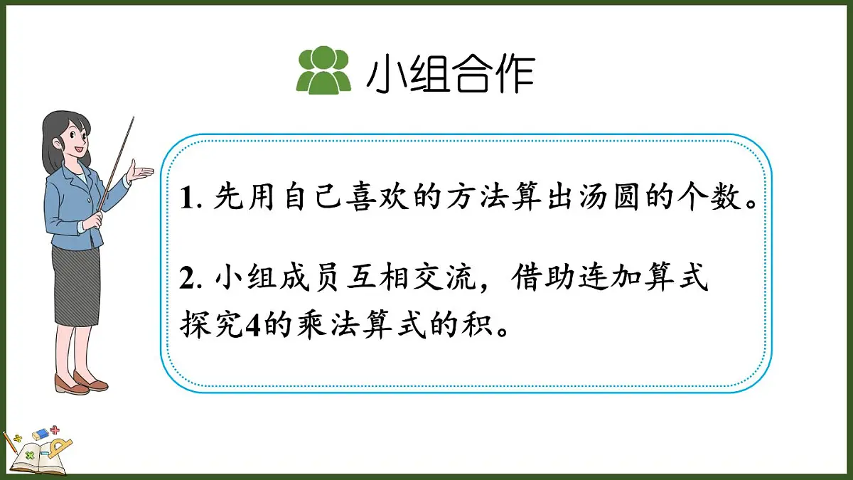 2.2.2 2、3、4的乘法口诀第4页
