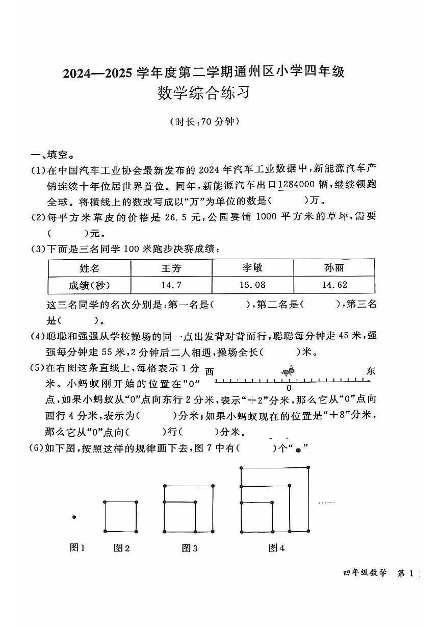 2025北京通州四年级（下）期末真题数学试卷第1页