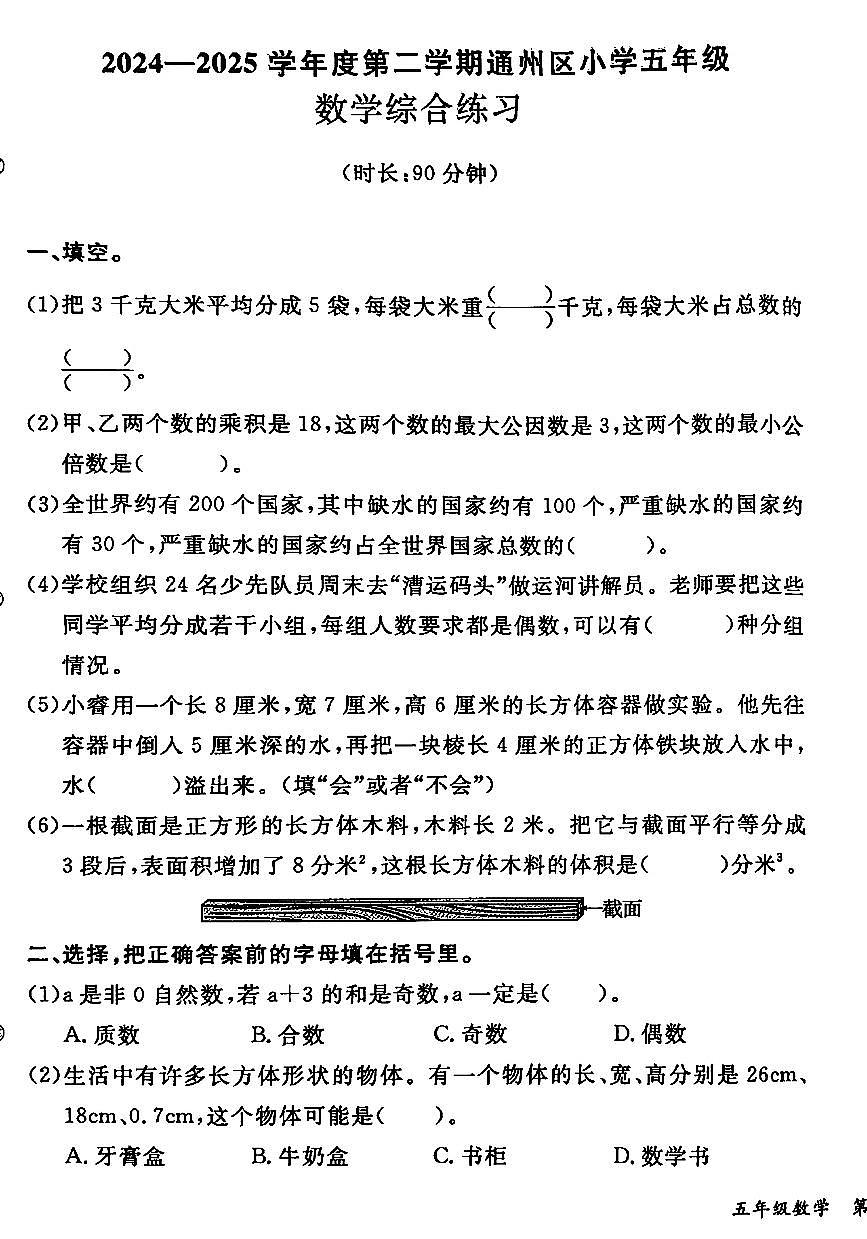 2025北京通州五年级（下）期末真题数学试卷第1页