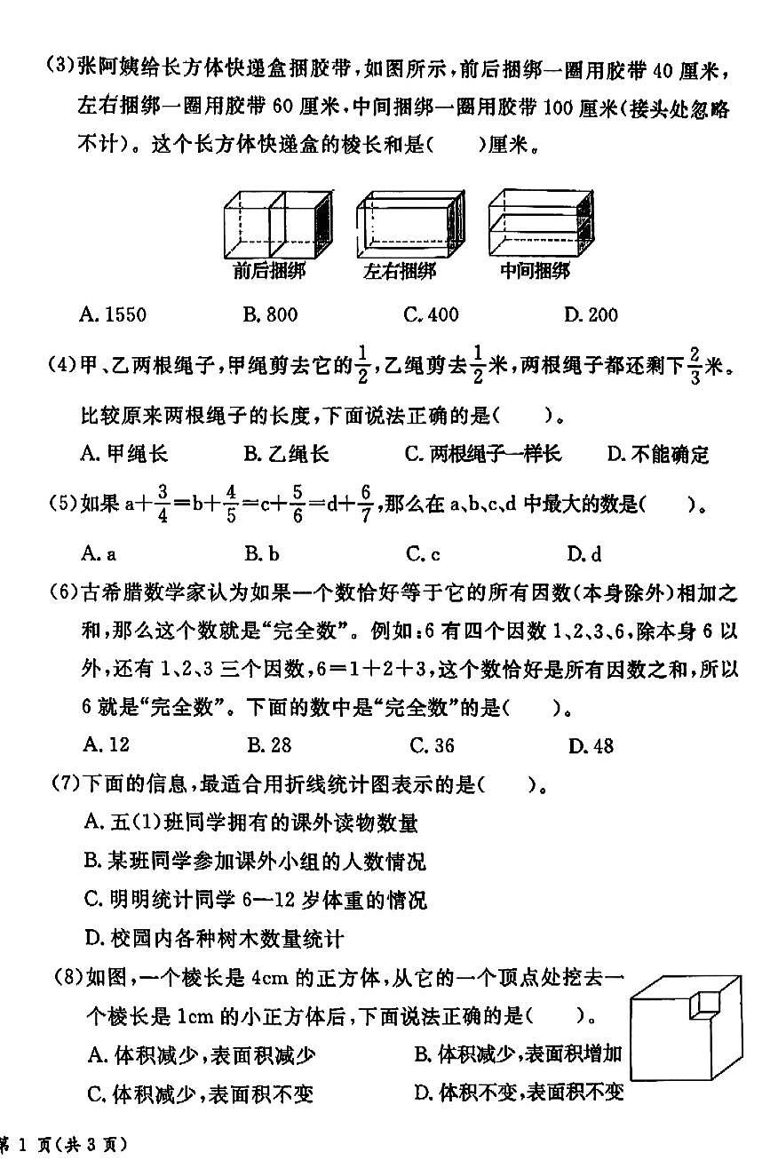 2025北京通州五年级（下）期末真题数学试卷第2页