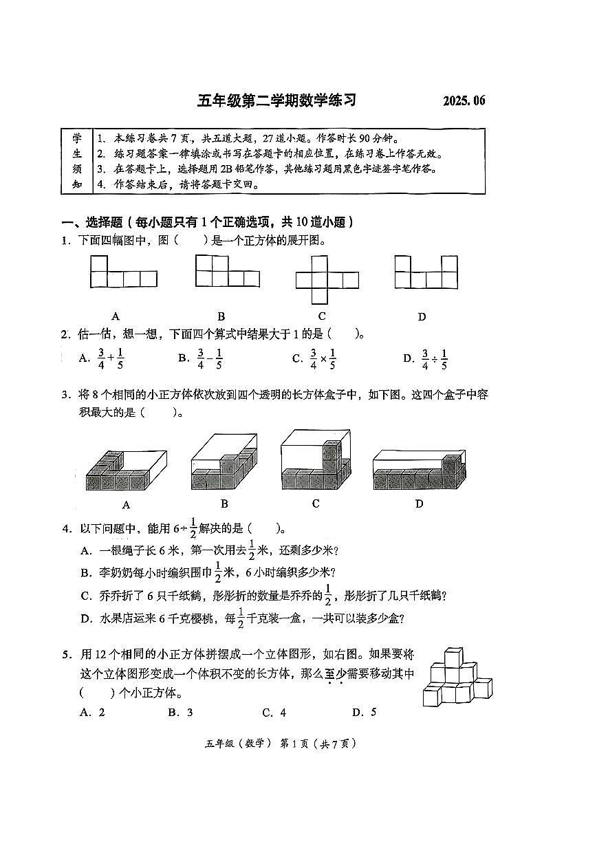 2025北京海淀五年级（下）期末真题数学试卷第1页