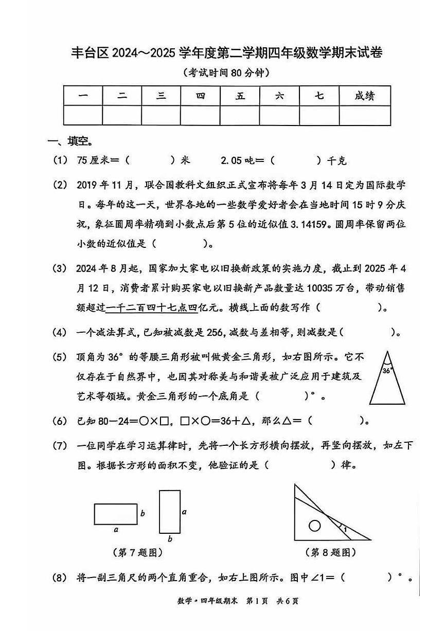 2025北京丰台四年级（下）期末真题数学试卷第1页
