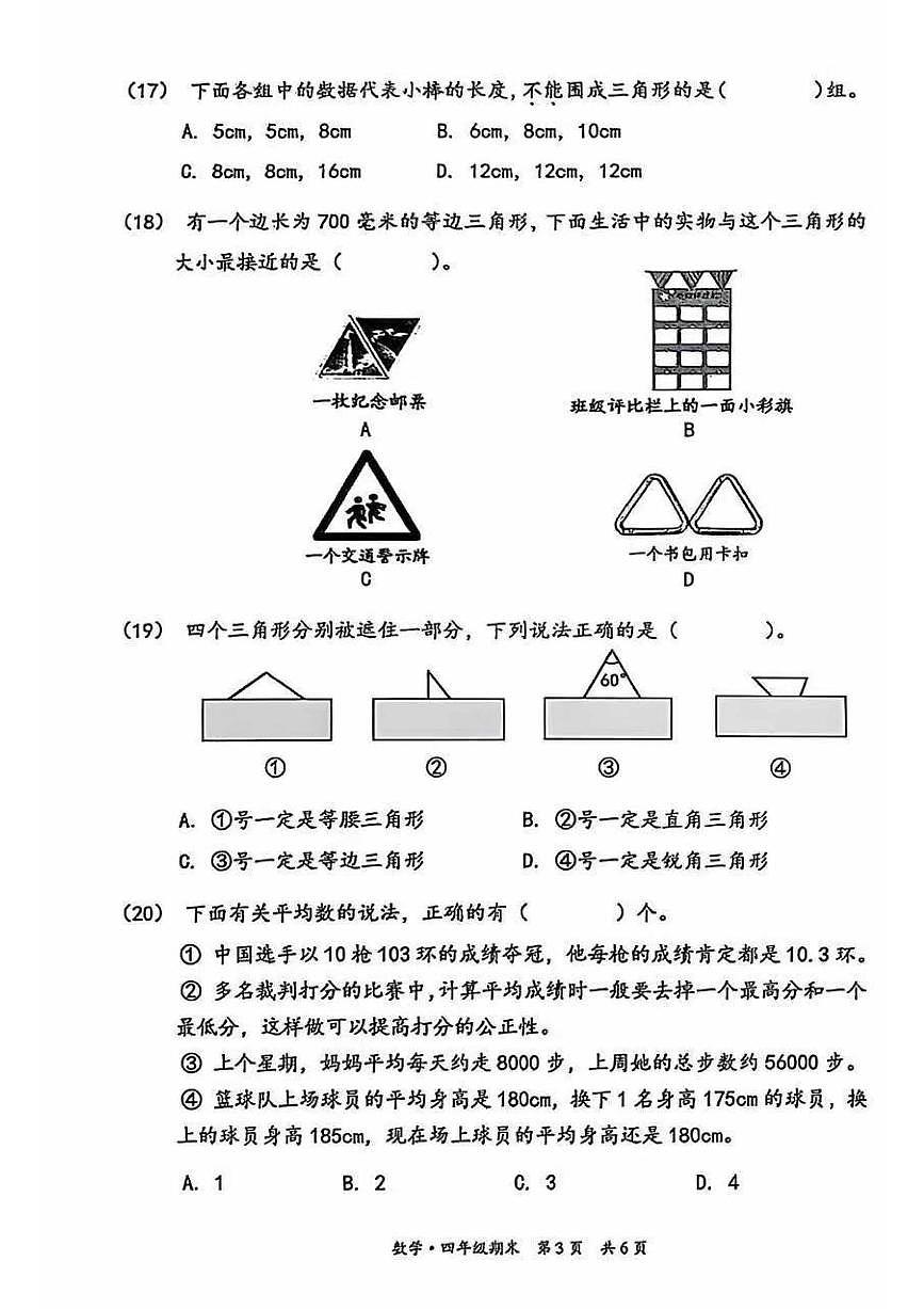 2025北京丰台四年级（下）期末真题数学试卷第3页