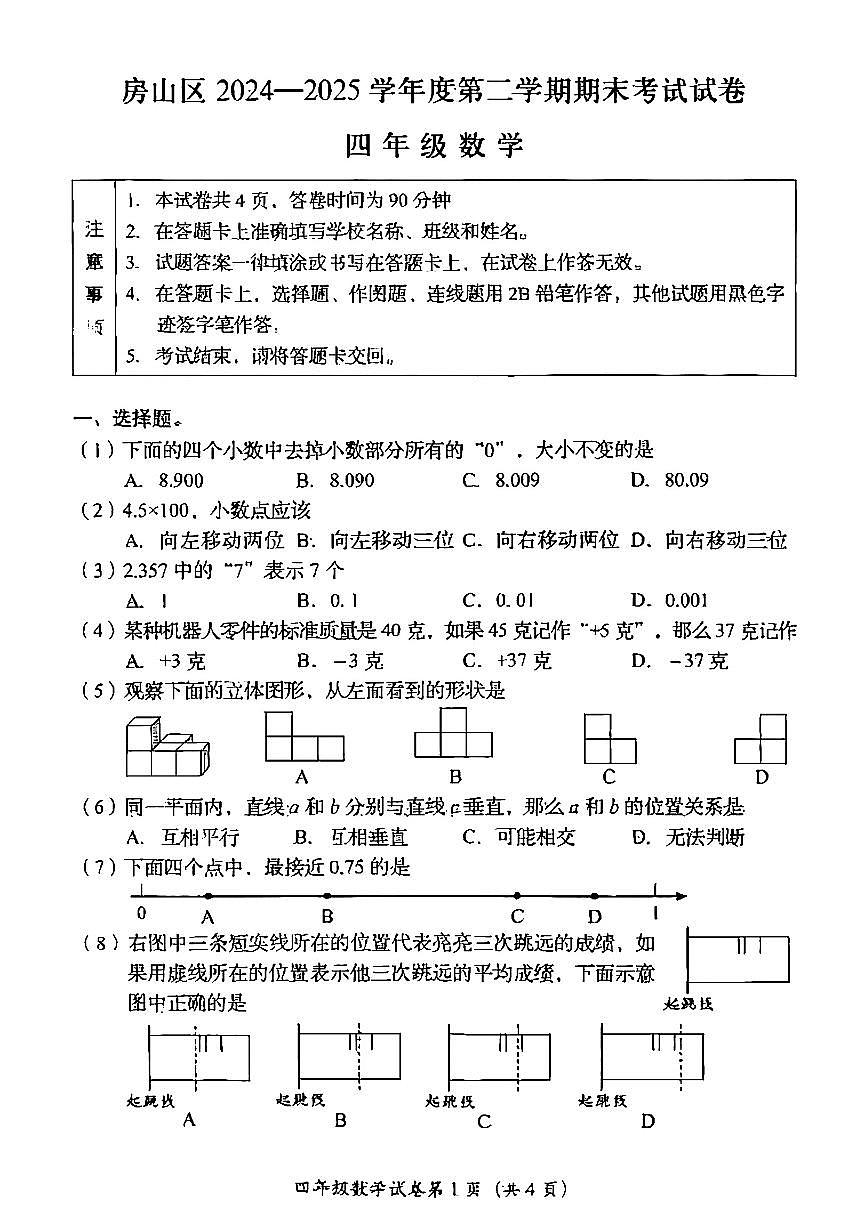 2025北京房山四年级（下）期末真题数学试卷第1页