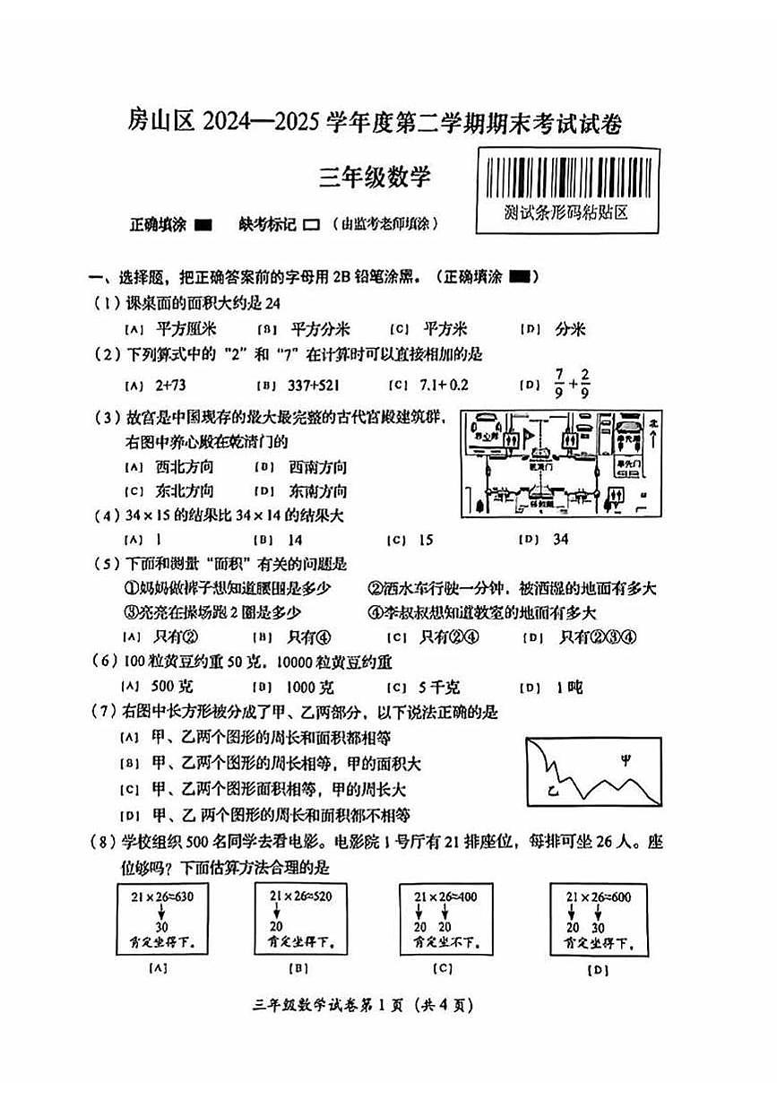 2025北京房山三年级（下）期末真题数学试卷第1页
