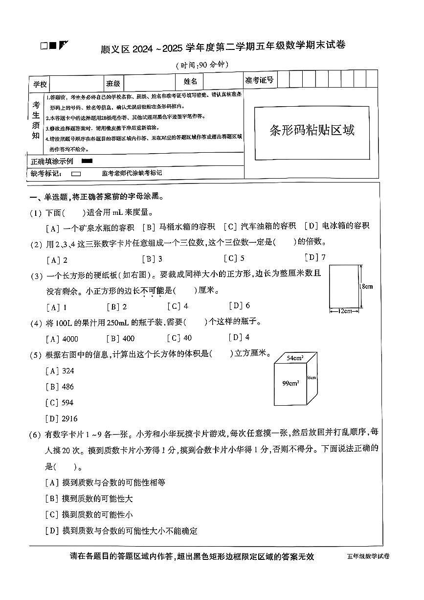 2025北京顺义五年级（下）期末真题数学试卷第1页