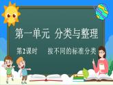 人教版（2024）數(shù)學二年級上冊 1.2 按不同的標準分類（課件）
