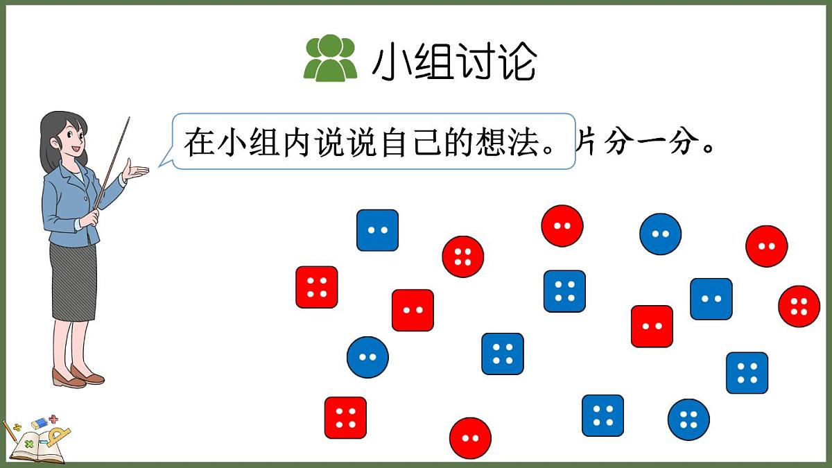 人教版（2024）数学二年级上册 1.3 多标准的逐层分类（课件）第4页