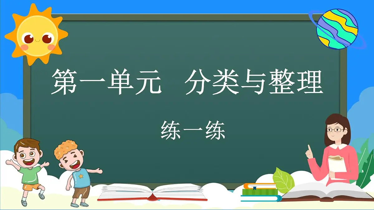 人教版（2024）数学二年级上册 1.4 练一练（课件）第1页