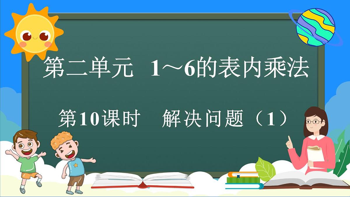 人教版（2024）数学二年级上册 2.2.7 解决问题（1）（课件）第1页