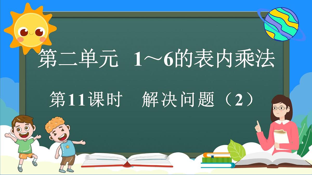 人教版（2024）数学二年级上册 2.2.8 解决问题（2）（课件）第1页