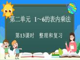 人教版（2024）數(shù)學(xué)二年級(jí)上冊(cè) 2.3 整理和復(fù)習(xí)（課件）