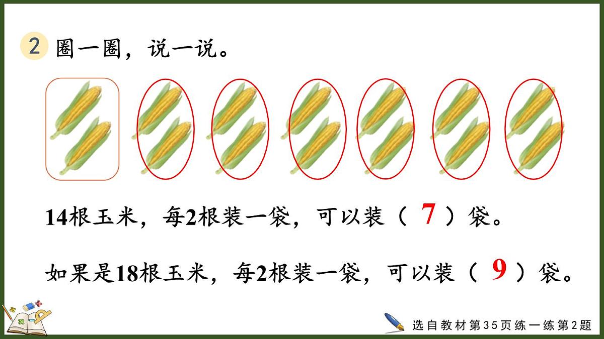 人教版（2024）数学二年级上册 3.1.3 练一练（课件）第7页