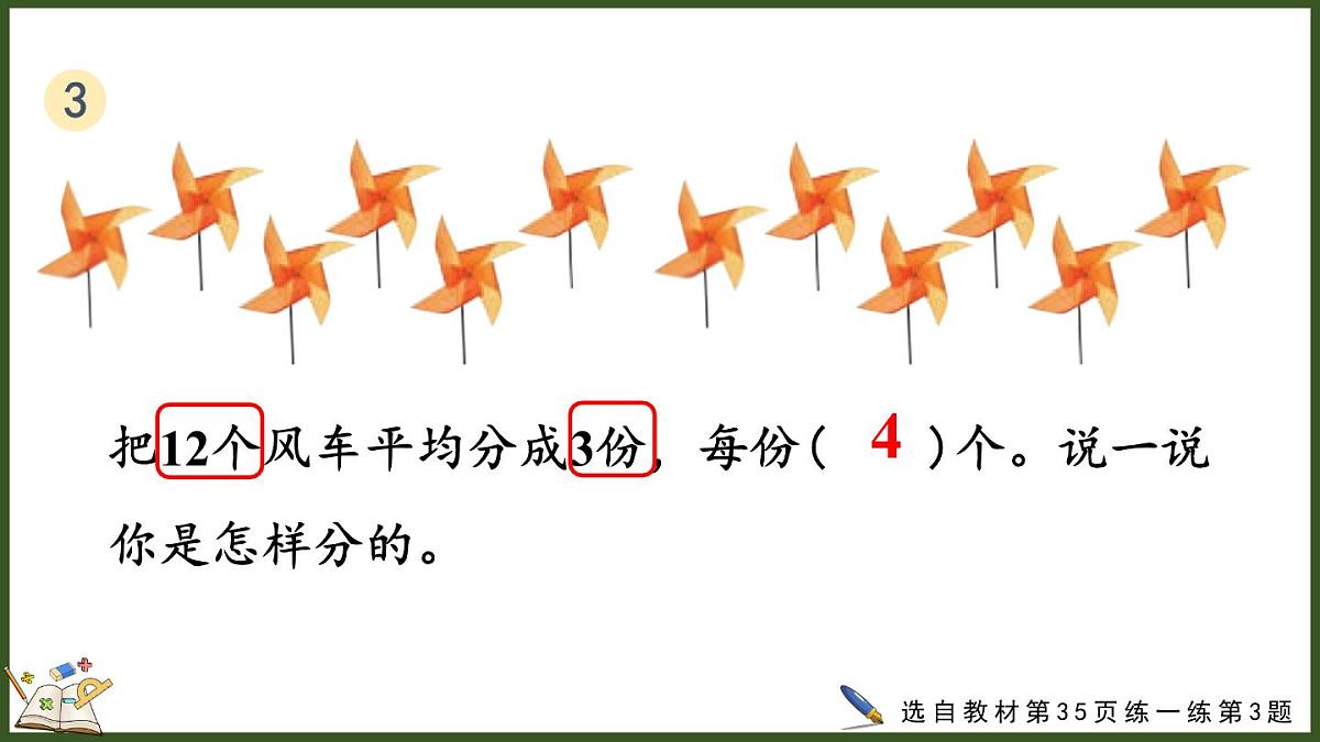 人教版（2024）数学二年级上册 3.1.3 练一练（课件）第8页