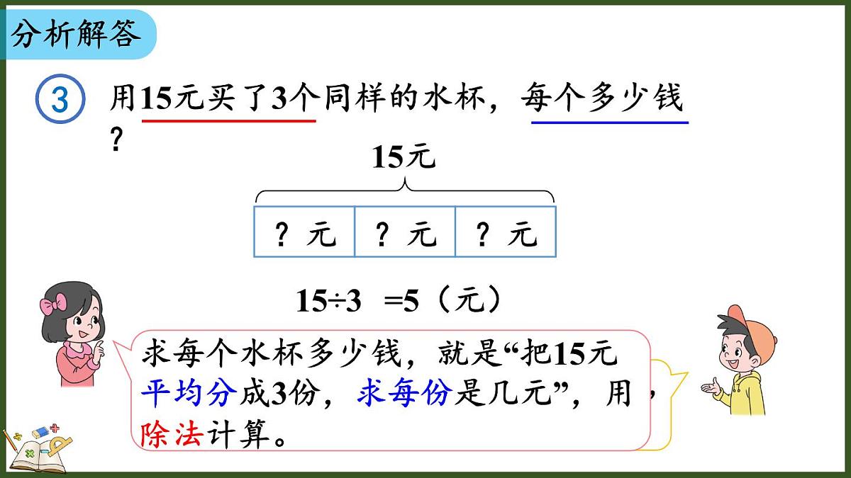 人教版（2024）数学二年级上册 3.2.3 用除法解决与“平均分”有关的实际问题（课件）第5页