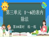 人教版（2024）數(shù)學(xué)二年級(jí)上冊(cè) 3.2.4 練一練（課件）