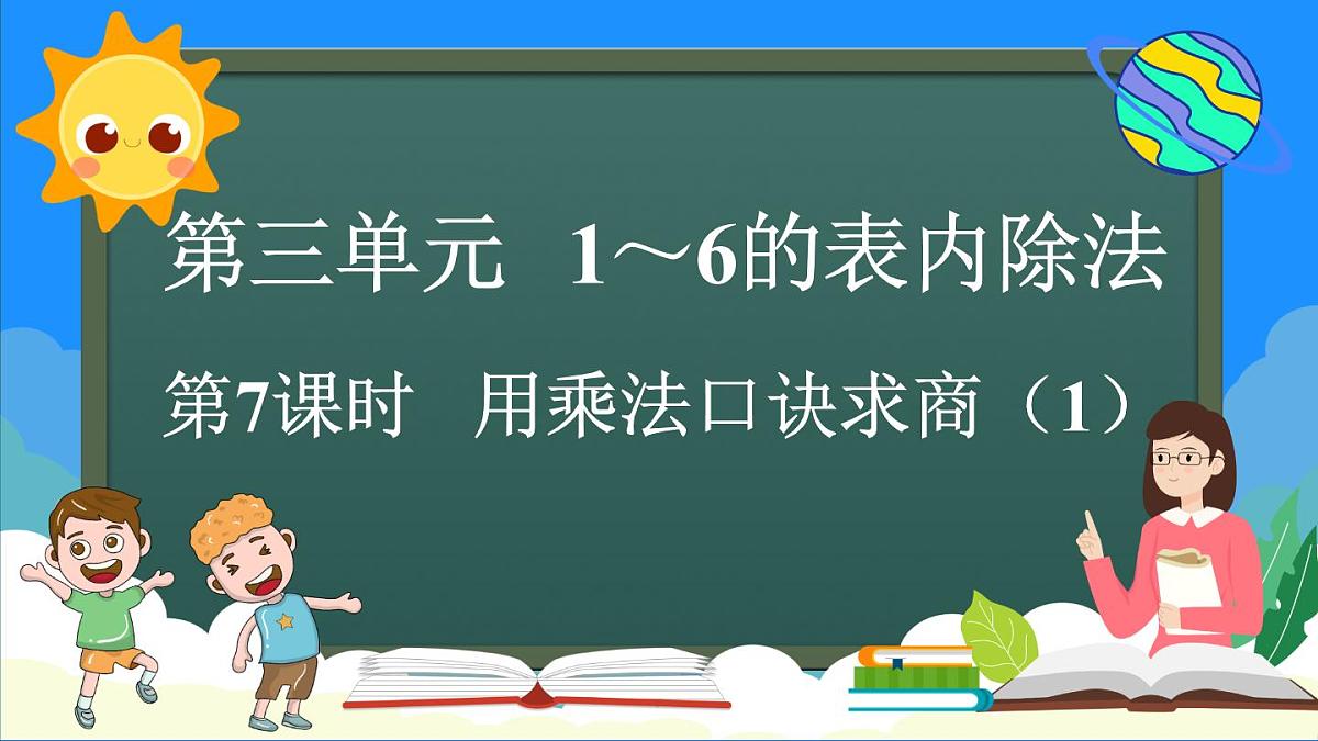 人教版（2024）数学二年级上册 3.2.1 用乘法口诀求商（1）（课件）第1页