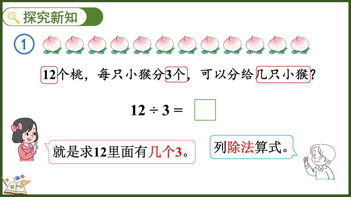人教版（2024）数学二年级上册 3.2.1 用乘法口诀求商（1）（课件）第3页