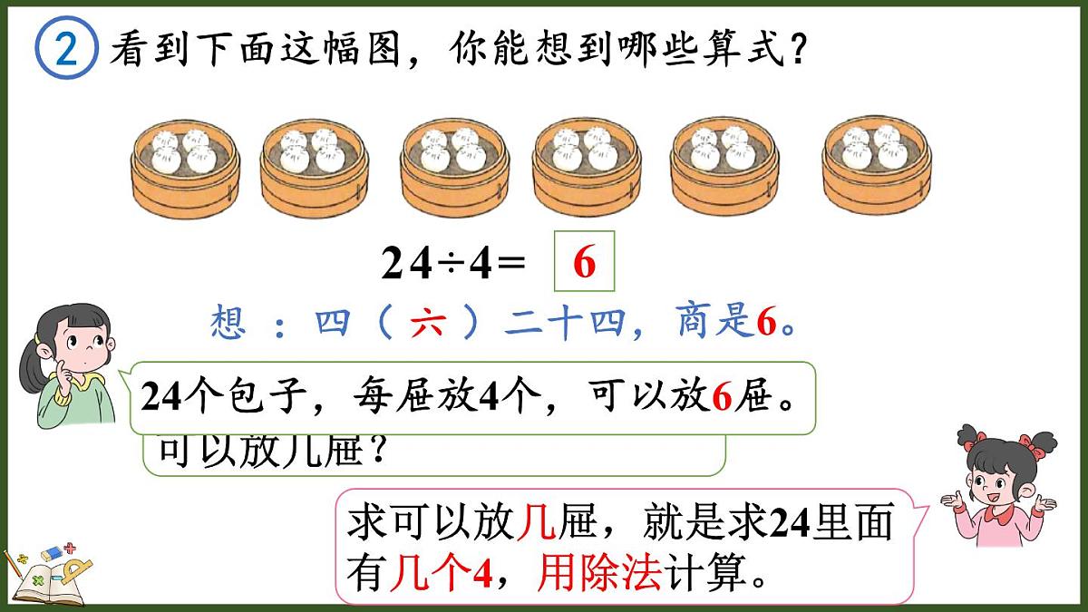 人教版（2024）数学二年级上册 3.2.2 用乘法口诀求商（2）（课件）第5页
