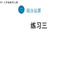 小學(xué)數(shù)學(xué)新人教版三年級(jí)上冊(cè)二練習(xí)三教學(xué)課件（2025秋）
