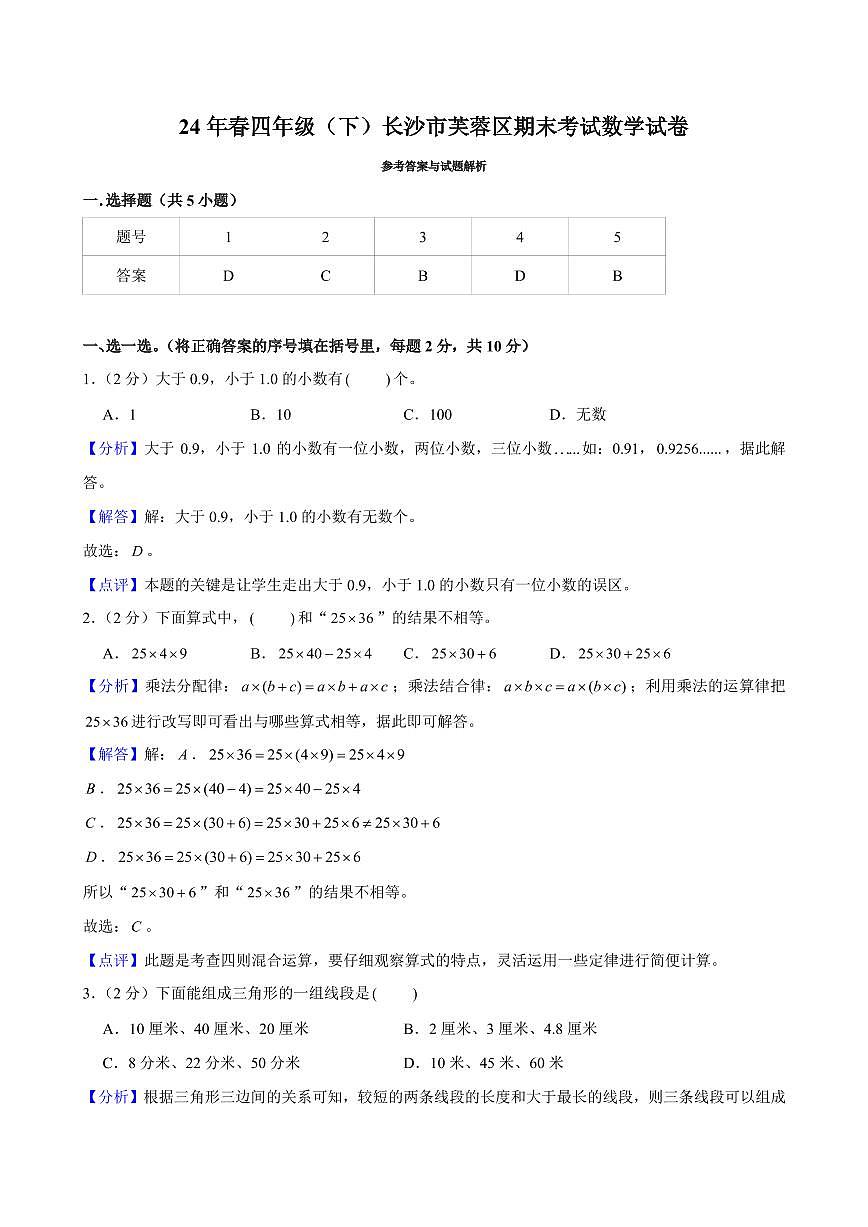 2024年长沙市芙蓉区四年级下册期末数学试卷参考答案第1页