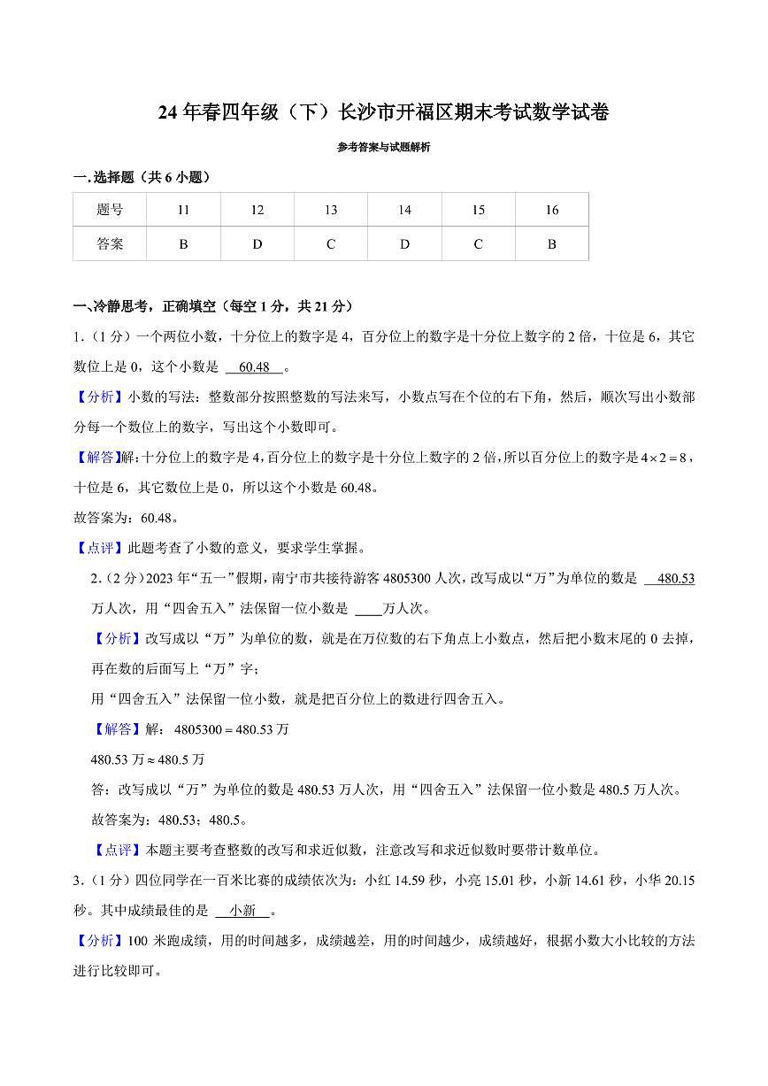 2024年长沙市开福区四年级下册期末数学试卷参考答案第1页