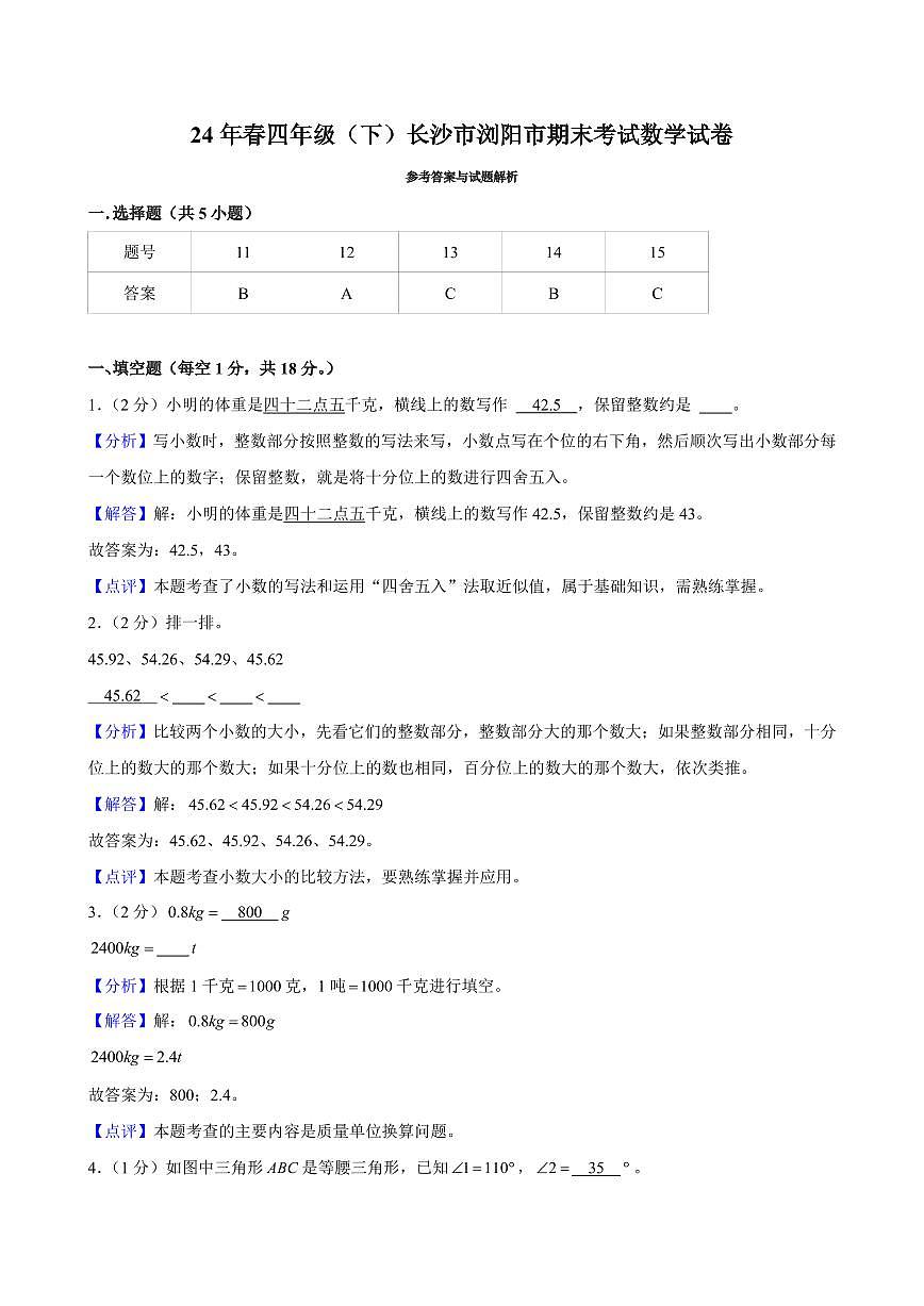 2024年长沙市浏阳市四年级下册期末数学试卷参考答案第1页