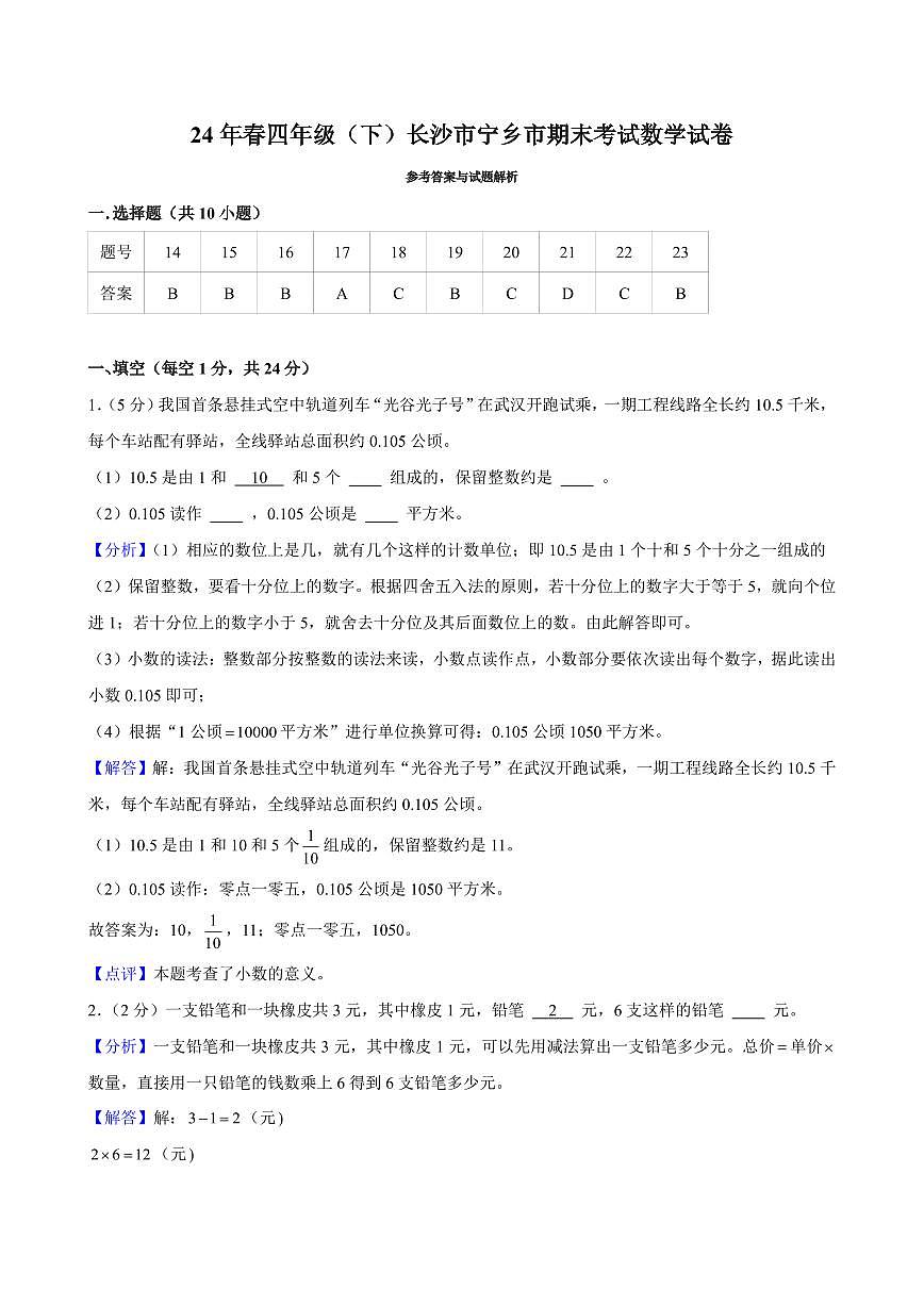 2024年长沙市宁乡市四年级下册期末数学试卷参考答案第1页