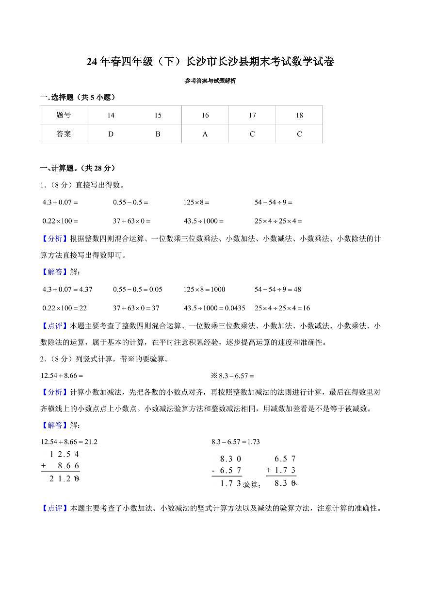 2024年长沙市长沙县四年级下册期末数学试卷参考答案第1页