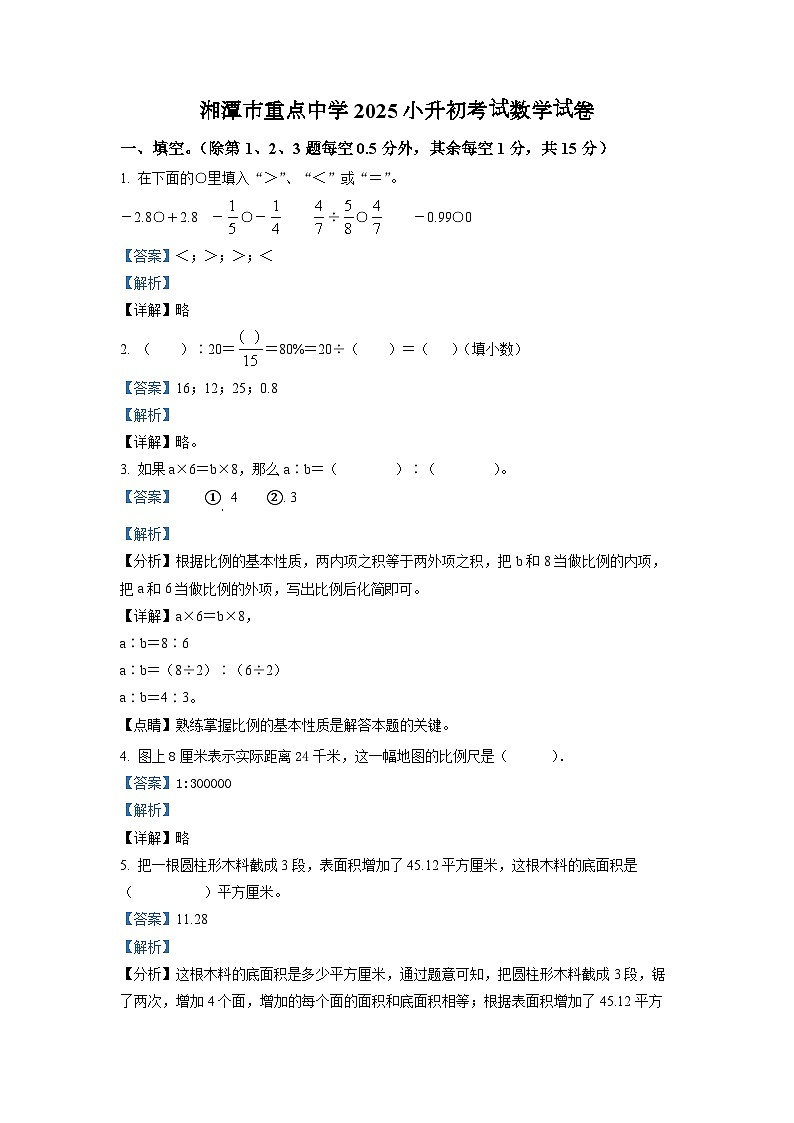 湘潭市重点中学2025北师大版小升初考试数学试卷（一）（解析版）第1页