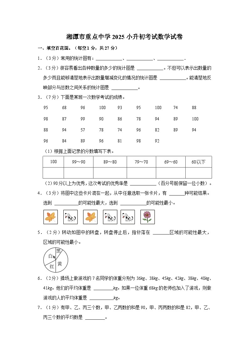 湘潭市重点中学2025小升初考试数学试卷（六）（含答案）第1页