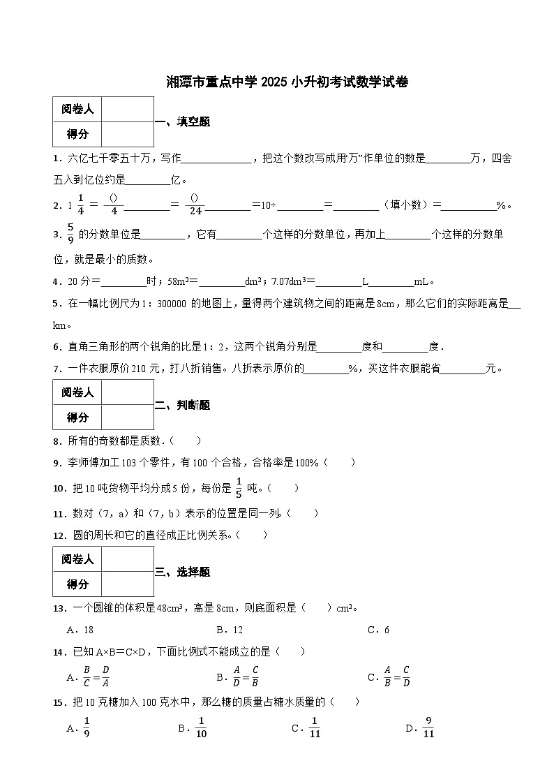 湘潭市重点中学2025小升初考试数学试卷（四） 含解析第1页