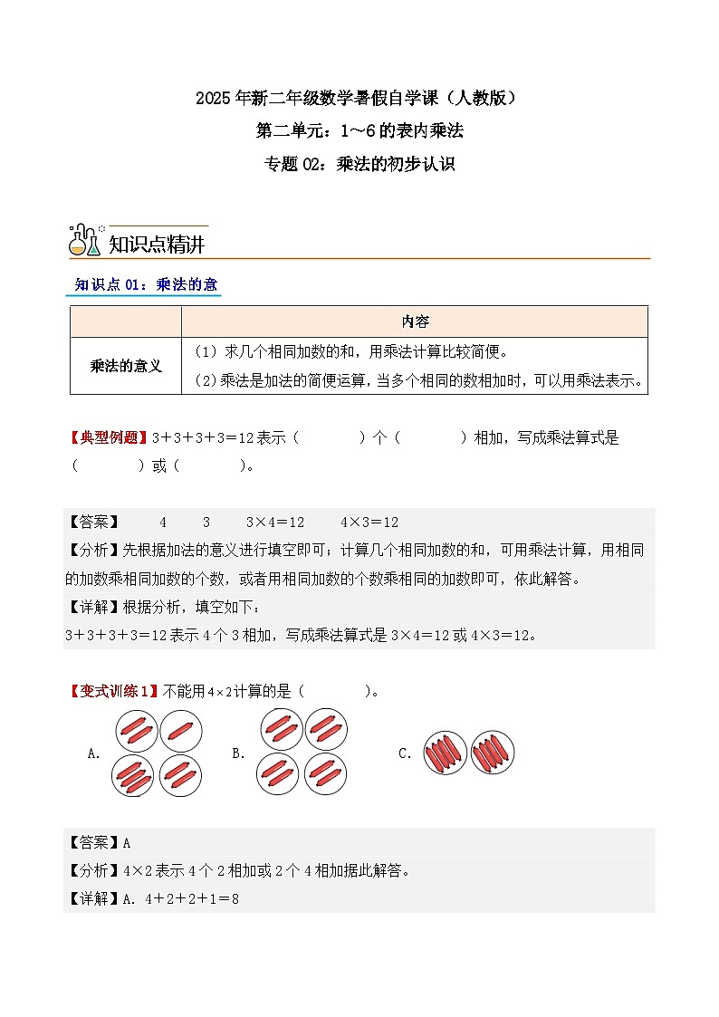 预习 专题02：乘法的初步认识-【教师版】2025年新二年级数学暑假讲义（人教版）第1页