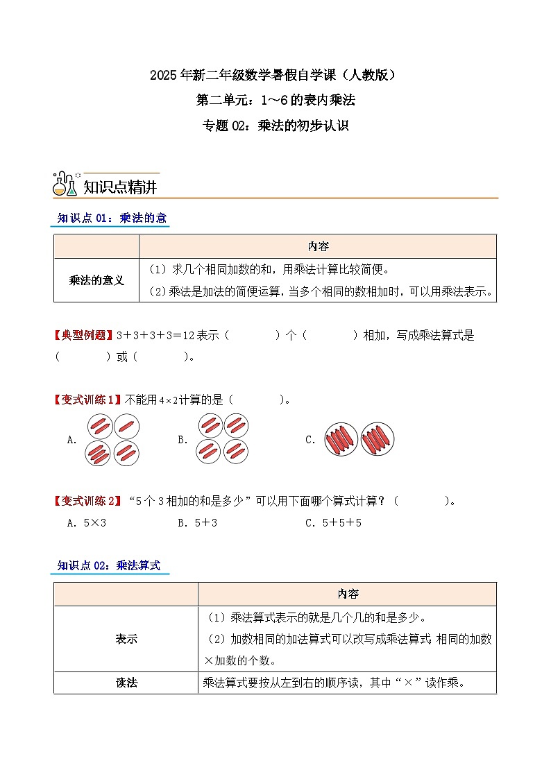 预习 专题02：乘法的初步认识-【学生版】2025年新二年级数学暑假讲义（人教版）第1页