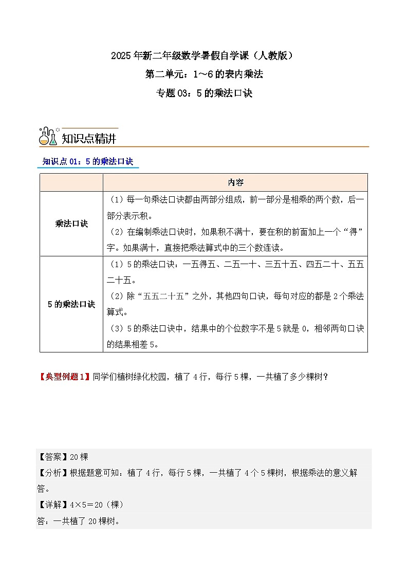 预习 专题03：5的乘法口诀-【教师版】2025年新二年级数学暑假讲义（人教版）第1页
