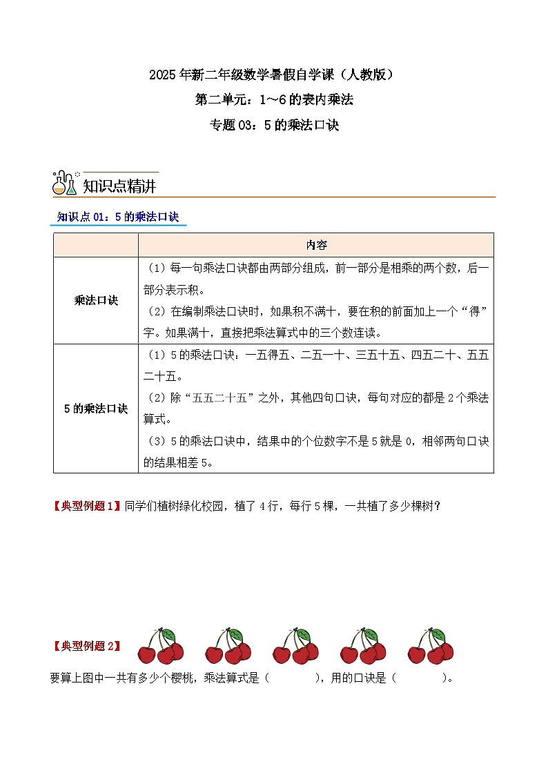 预习 专题03：5的乘法口诀-【学生版】2025年新二年级数学暑假讲义（人教版）第1页