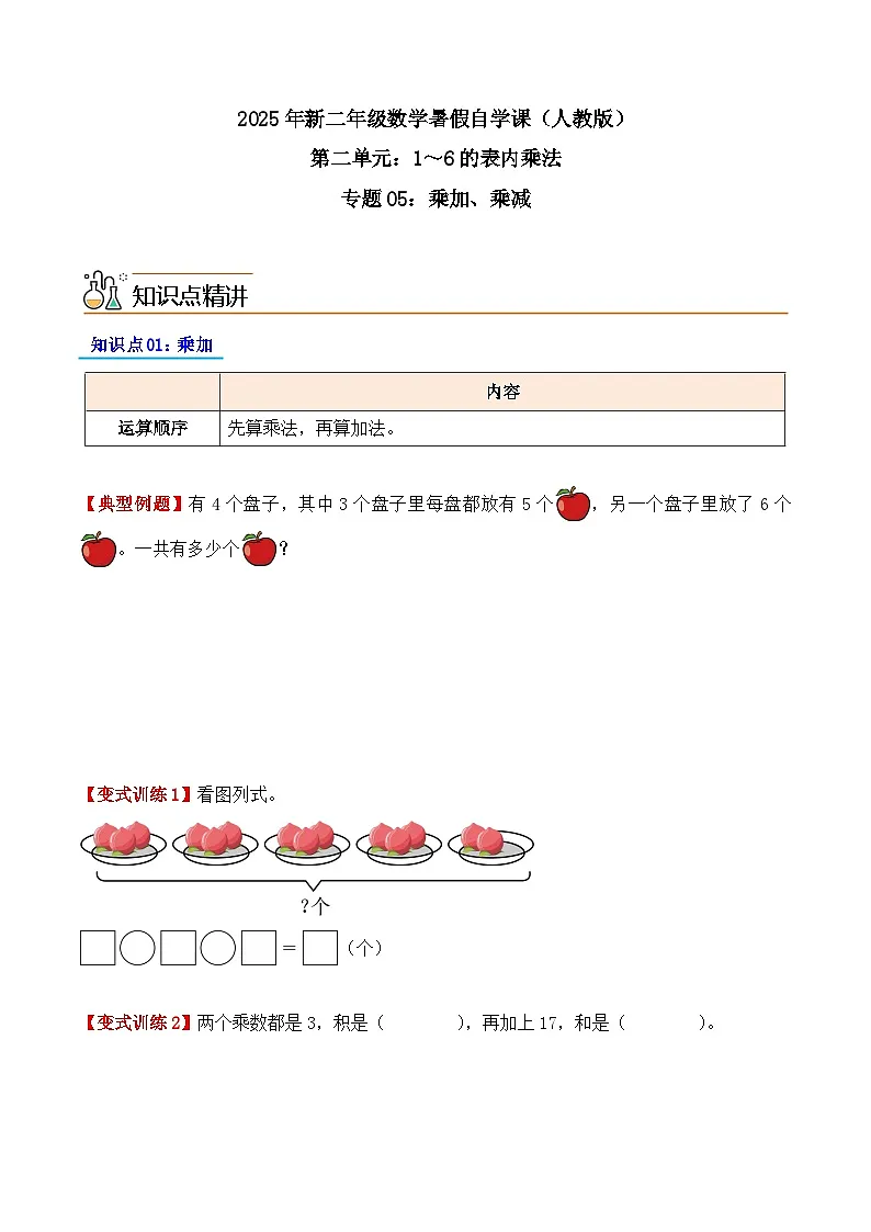预习 专题05：乘加、乘减-【学生版】2025年新二年级数学暑假讲义（人教版）第1页
